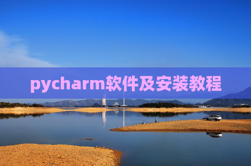 pycharm软件及安装教程 pycharm软件及安装教程